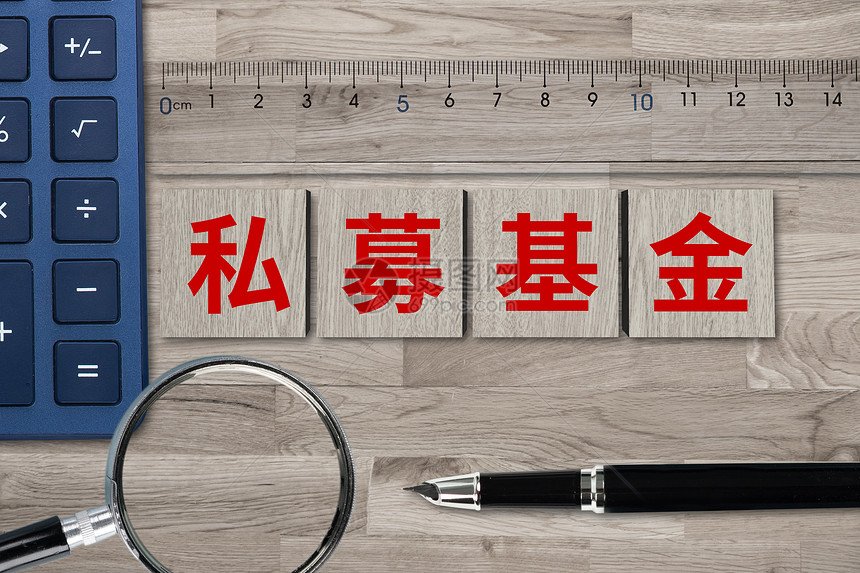 私募基金图片素材-正版创意图片401906091-摄图网 私募基金图片素材-正版创意图片401906091-摄图网